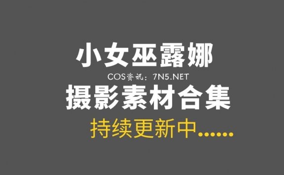 斗鱼主播 小女巫露娜 52套COS作品及直播精选等合集打包[64V/2760P/26.5G]