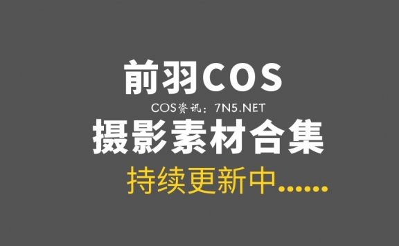 动漫博主 前羽 35套COS作品打包分享[持更][1653P/8.02GB]