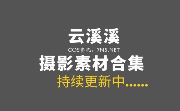 动漫博主 云溪溪奶桃 119套私房写真专辑打包[6697P/79.3GB]