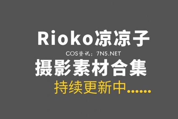 肉扣热热子(Rioko凉凉子) 139套COS写真素材分享[4332P+/59.9GB]