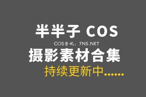 动漫博主 半半子 102套COS作品合集[5805P/17.6GB]