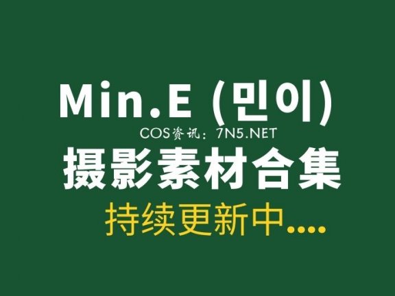 韩国模特 Min.E (민이)  写真专辑42套合集[2518P/12GB]