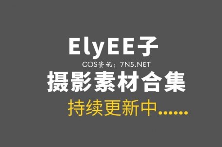 湾湾COS ElyEE子 221套COS作品合集[9214P/28GB]