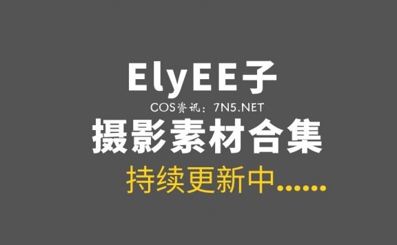 湾湾COS ElyEE子 212套COS作品合集[8232P/24.6GB]