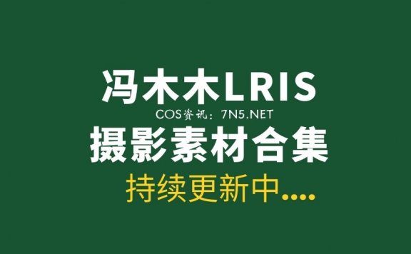 湘妹子@冯木木LRIS 63套写真作品合集分享[4011P/16.6G]