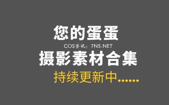 微薄COS妹子@您的蛋蛋 53套COS作品合集分享[2215P/27.7GB]