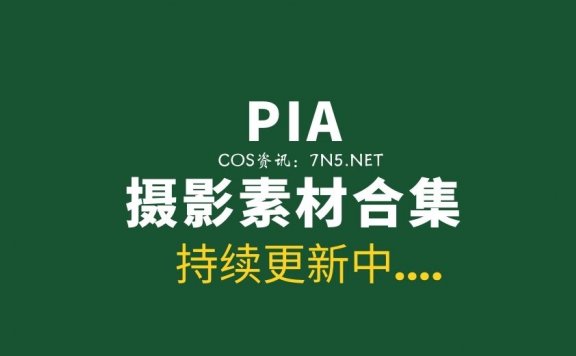 韩国妹纸 PIA 66套写真作品分享[持续更新中][4825P/40GB]