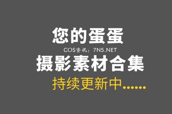 微薄COS妹子@您的蛋蛋 53套COS作品合集分享[2215P/27.7GB]