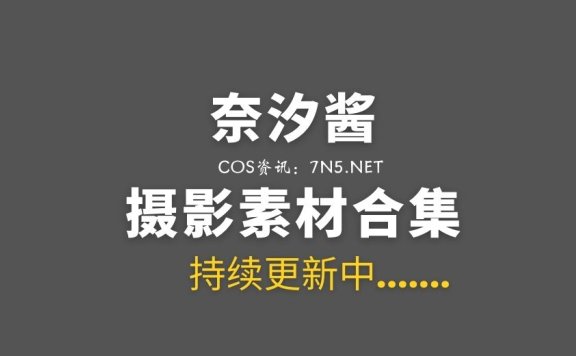 热情老板娘@奈汐酱 136套COS作品合集分享[7945P/64.8GB]