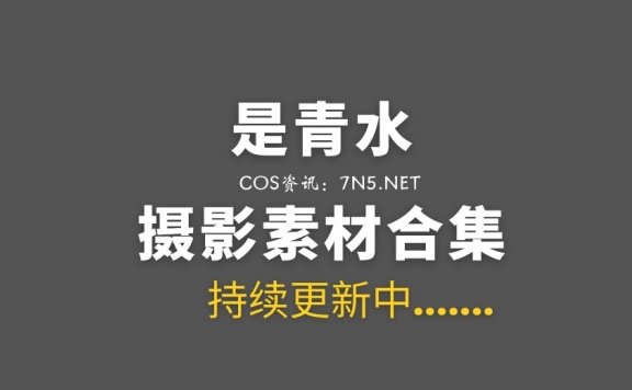 微薄Cos软妹@是青水 9套COS资源[289P/2.38G]