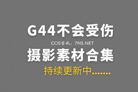 动漫博主 G44不会受伤 152套COS作品素材合集[3835P/33.8GB]