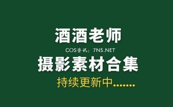 酒酒老师 丝足写真 54套合集[3115P/4.96G]