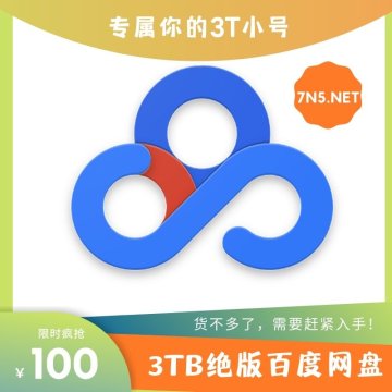 【正常号】3T空盘(永久容量)网盘小号