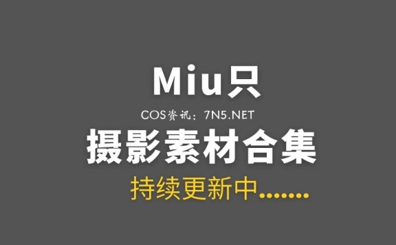 [Cosplay]Miu只 7套COS作品合集[222P/1.57G]