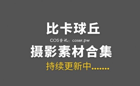 网络红人 比卡球丘 6套COS作品小合集[78P 883M]