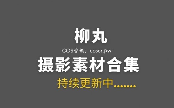 日本Coser 柳丸 14期 Fantia会员订阅合集[6120P/11.1G]