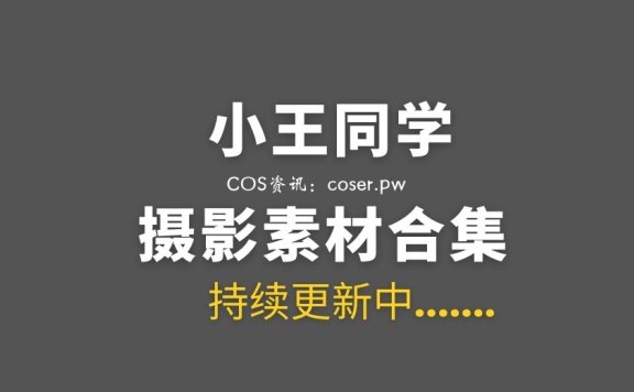 小王同学 微密圈合集 124套合集美图打包[4414P/25GB]