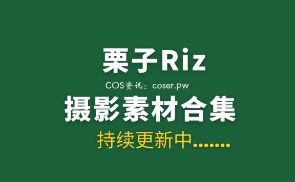 秀人模特 栗子Riz/Dreamy小乔 29套退圈完结版合集[1358P/4.39G]