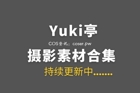 动漫博主 Yuki亭(Yuki_亭亭子) 87套COS作品合集[5444P/V/25.4GB]