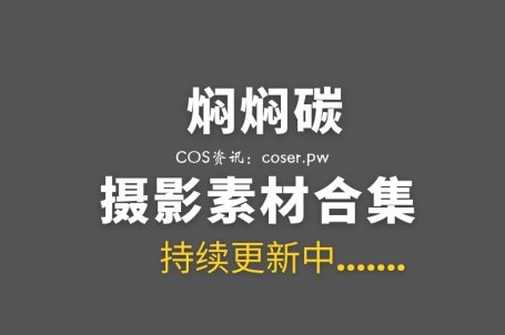 动漫博主 焖焖碳 51套COSPLAY作品合集[1297P/8.62GB]