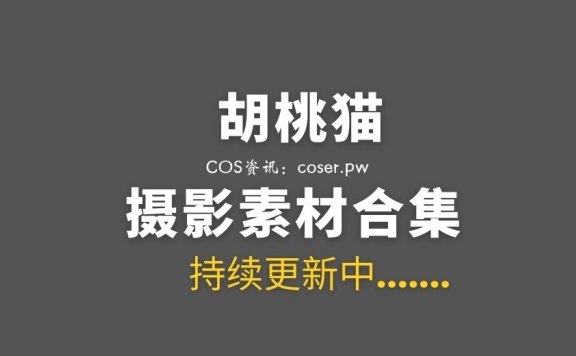 动漫博主 胡桃猫Kurumineko 28套COS作品合集[43.1G]