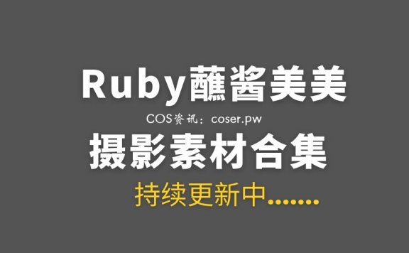 动漫博主 Ruby蘸酱美美 20套COS作品合集[354P/1.64GB]