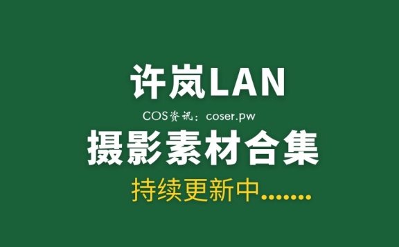 网络红人 许岚LAN 34套OL/JK制服写真合集[1385P/14.5G]