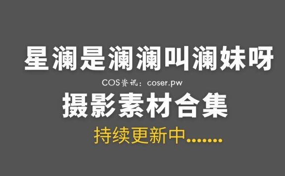 动漫博主 星澜是澜澜叫澜妹呀 47套COS作品合集[2735P/33.3GB]