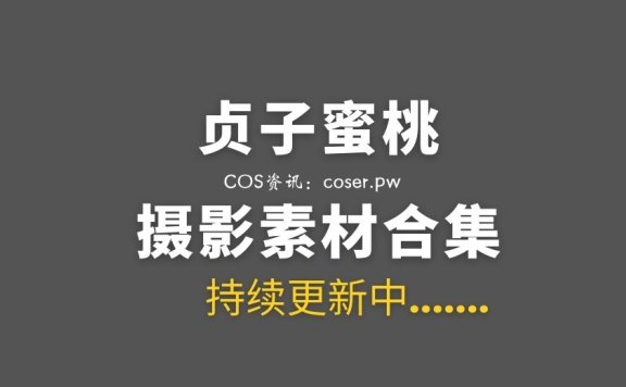 动漫博主 贞子蜜桃 28套COS作品合集[1137P/17.9GB]