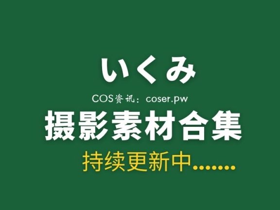 樱花妹子 いくみ (193iKkyu3) 39套全网最全写真系列合集[10004P/31.1GB]