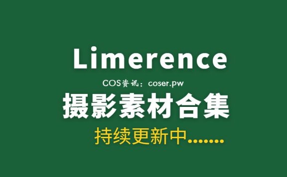 湾湾Limerence 85套丝足写真合集[254.4GB]
