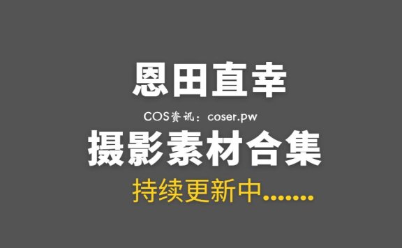 动漫博主 恩田直幸 32套COS作品合集[1256P/12.2G]