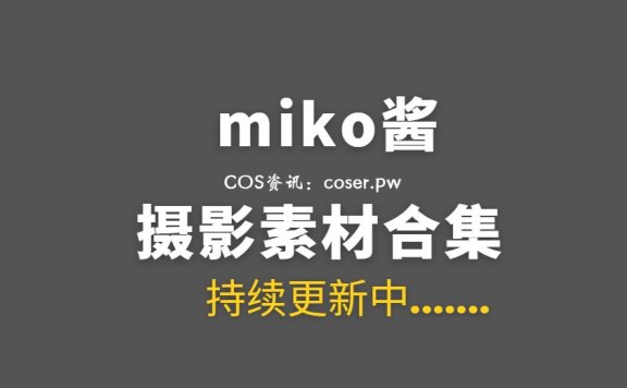 网络红人 miko酱ww 83套COS私房合集[6140P/18.8GB]