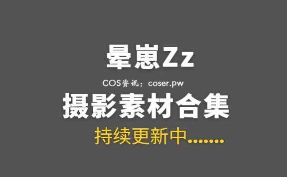 网络红人 晕崽Zz 38套COS及写真作品合集[1705P/18.5GB]