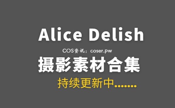 美国COS Alice Delish 30套COS作品合集[579P 961M]