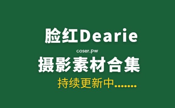 微密圈 脸红Dearie 42期性感私房作品合集[3774P/12G]