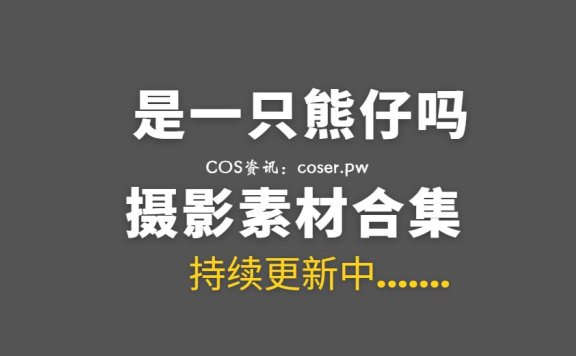 动漫博主 是一只熊仔吗 30套COS作品合集[1060P/2.61GB]