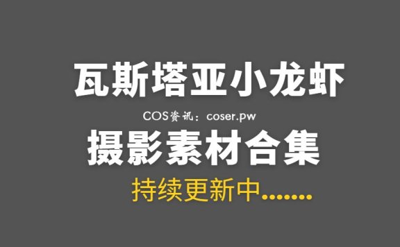 动漫博主 瓦斯塔亚小龙虾 22套COS作品合集[520P/5.56GB]