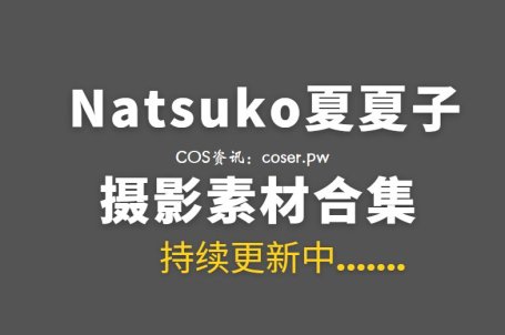 动漫博主 Natsuko夏夏子 81套COS作品合集[4450PV/30.3GB]