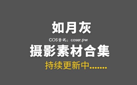 动漫博主 如月灰 32套COS作品素材合集[1733P/5.84GB]