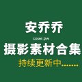丝袜博主 安乔乔儿(Nia乔乔) No.048 微密圈 cervin无弹力套 [109P-543.83 MB]-Coser吧