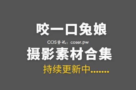 B站UP主 咬一口兔娘ovo 257套COS作品等合集[13930P/234GB]