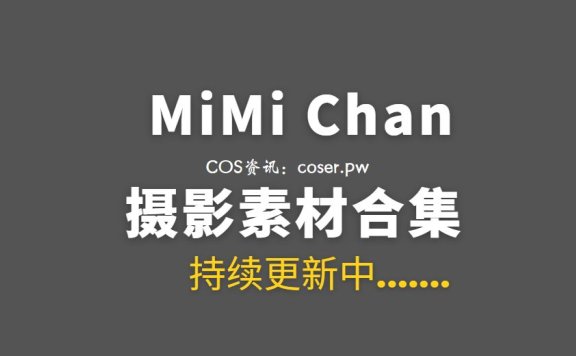 越南COSER MiMi Chan 18套COS作品合集[262P/1.67GB]