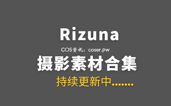 日本妹子 りずな rizuna 51期作品含Fantia订阅合集[4242P/V/69.8G]