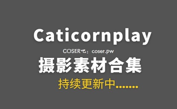 俄罗斯COS Caticornplay 27套COS作品图包合集[1019P/3.67GB]