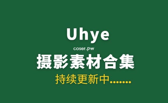 韩国模特 Uhye (이유혜) 13套写真作品合集[1320P/9.88GB]