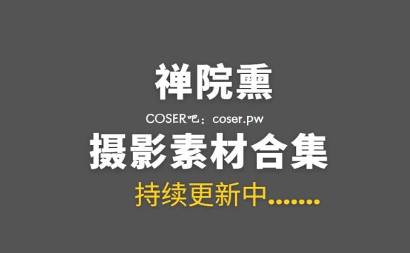 网络红人 禅院熏(熏熏) 全部作品54期合集[5234P/V/19GB]