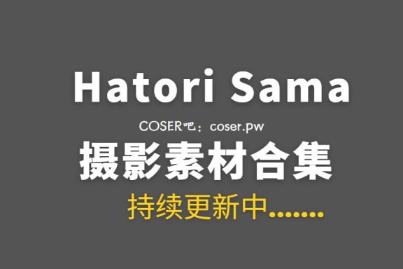 湾湾coser Hatori Sama COSPLAY作品汇总合集[43套/782P/8.7GB]