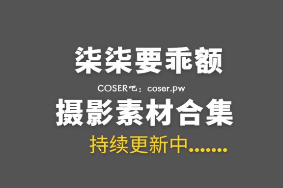 动漫博主 柒柒要乖额 77套私房写真作品合集[5868P/57.9GB]