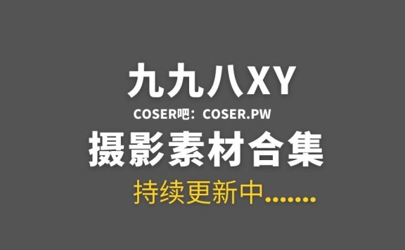 动漫博主 九九八XY 21套COS作品合集[592P 4.59GB]